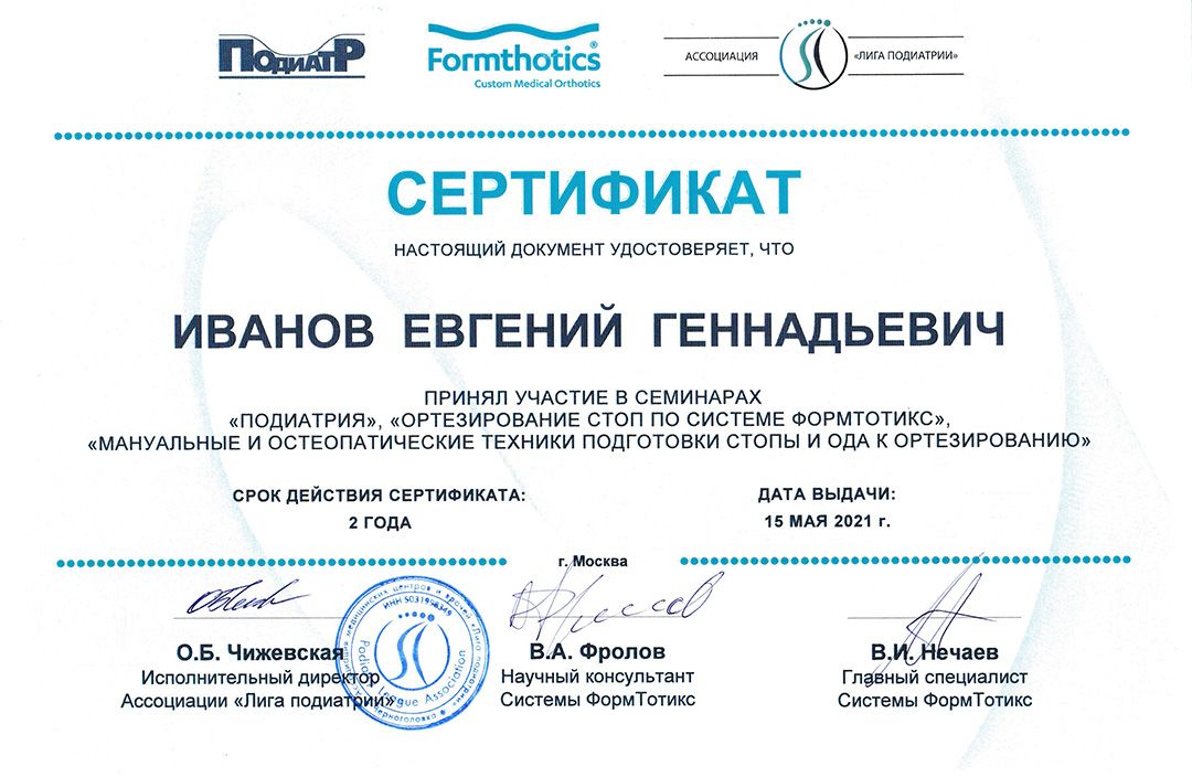 Сертификат Иванов Е.Г.