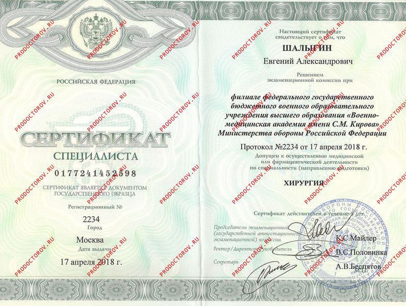 Сертификат Шалыгин Е.А.