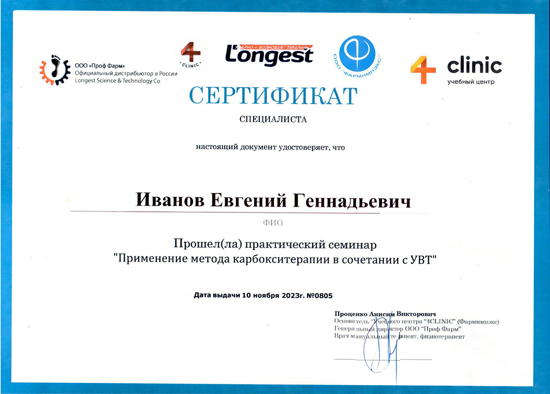 сертификат Иванова по карбокситерапии
